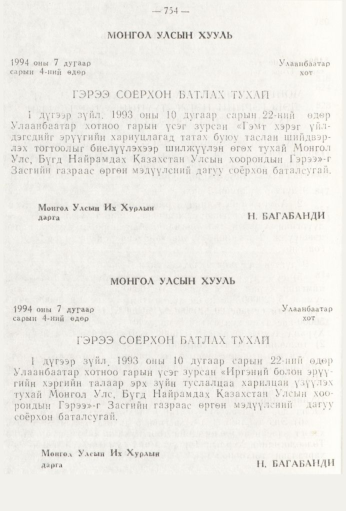 «Төрийн мэдээлэл» № 9, 754-р хуудасны скан