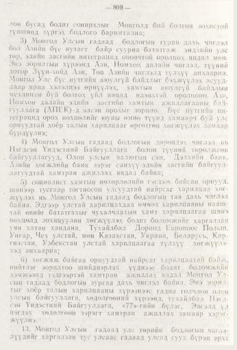 «Төрийн мэдээлэл» № 9, 808-р хуудасны скан