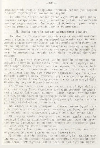 «Төрийн мэдээлэл» № 9, 809-р хуудасны скан