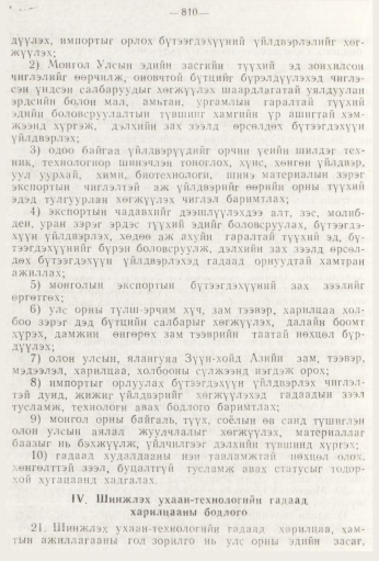 «Төрийн мэдээлэл» № 9, 810-р хуудасны скан