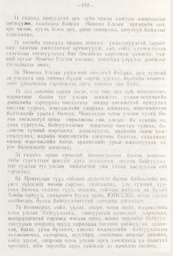 «Төрийн мэдээлэл» № 9, 812-р хуудасны скан