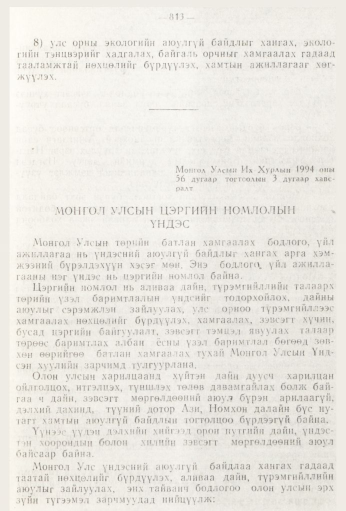 «Төрийн мэдээлэл» № 9, 813-р хуудасны скан