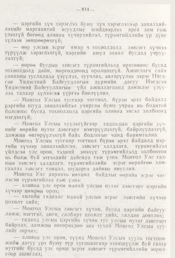 «Төрийн мэдээлэл» № 9, 814-р хуудасны скан