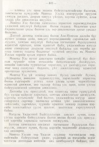 «Төрийн мэдээлэл» № 9, 815-р хуудасны скан