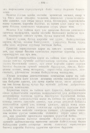 «Төрийн мэдээлэл» № 9, 816-р хуудасны скан