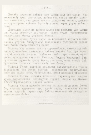«Төрийн мэдээлэл» № 9, 817-р хуудасны скан