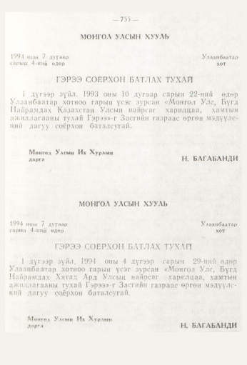 «Төрийн мэдээлэл» № 9, 755-р хуудасны скан
