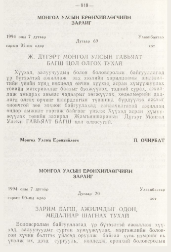 «Төрийн мэдээлэл» № 9, 818-р хуудасны скан