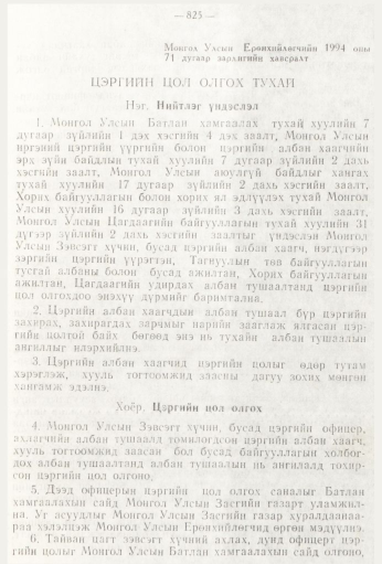 «Төрийн мэдээлэл» № 9, 825-р хуудасны скан