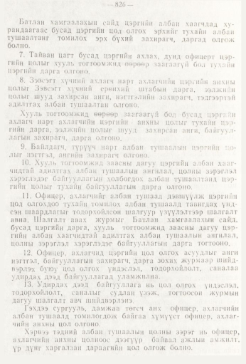 «Төрийн мэдээлэл» № 9, 826-р хуудасны скан