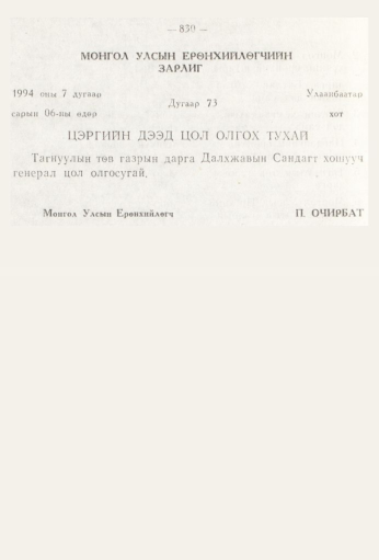«Төрийн мэдээлэл» № 9, 830-р хуудасны скан