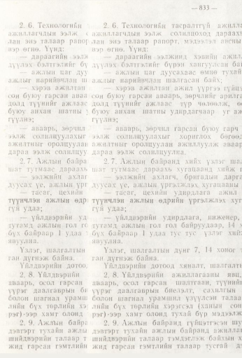 «Төрийн мэдээлэл» № 9, 833-р хуудасны скан