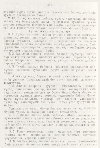 «Төрийн мэдээлэл» № 9, 834-р хуудасны скан