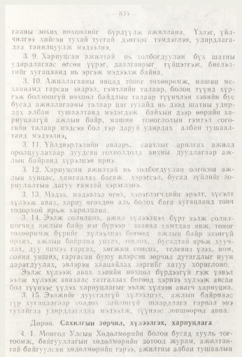 «Төрийн мэдээлэл» № 9, 835-р хуудасны скан