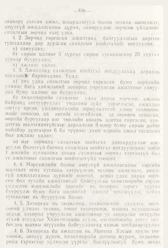 «Төрийн мэдээлэл» № 9, 836-р хуудасны скан