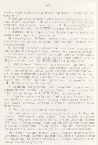 «Төрийн мэдээлэл» № 9, 838-р хуудасны скан