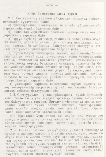«Төрийн мэдээлэл» № 9, 840-р хуудасны скан