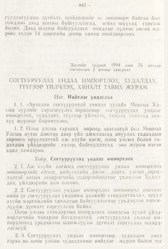 «Төрийн мэдээлэл» № 9, 842-р хуудасны скан