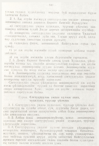 «Төрийн мэдээлэл» № 9, 843-р хуудасны скан