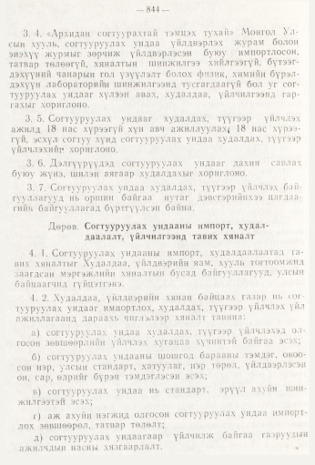 «Төрийн мэдээлэл» № 9, 844-р хуудасны скан