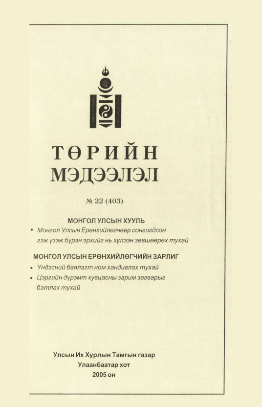 «Төрийн мэдээлэл» № 22, файлын 156-р хуудас