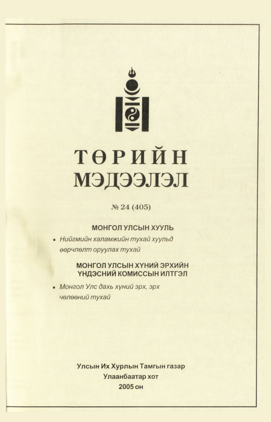 «Төрийн мэдээлэл» № 22, файлын 208-р хуудас