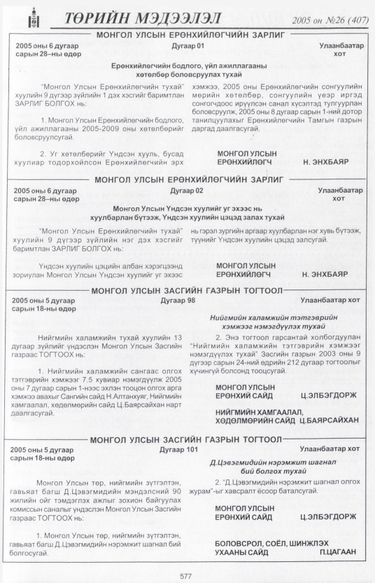 «Төрийн мэдээлэл» № 22, файлын 282-р хуудас