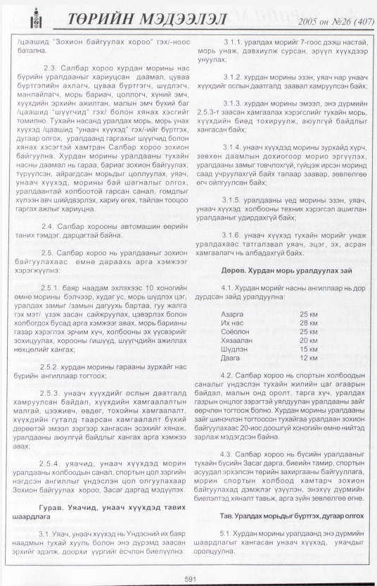 «Төрийн мэдээлэл» № 22, файлын 296-р хуудас