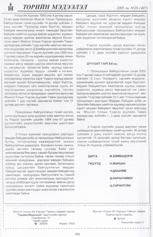«Төрийн мэдээлэл» № 23, файлын 301-р хуудас