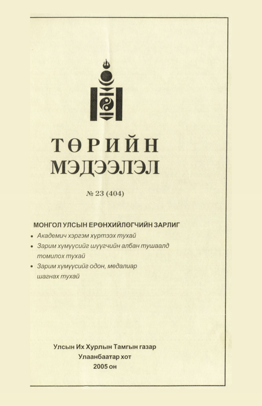 «Төрийн мэдээлэл» № 24, файлын 184-р хуудас