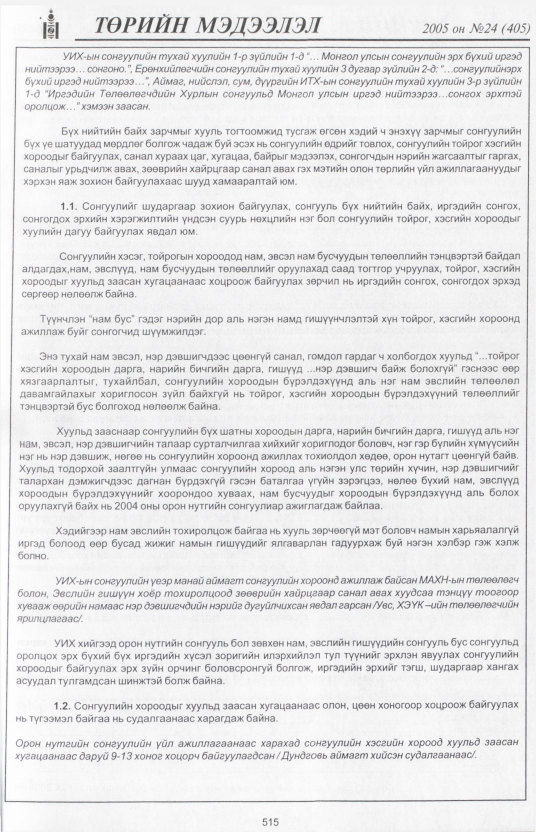 «Төрийн мэдээлэл» № 24, файлын 212-р хуудас