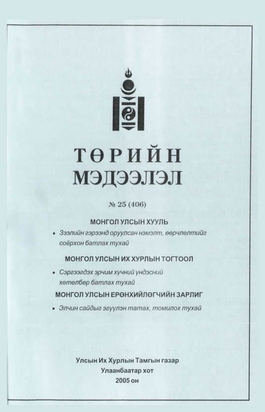 «Төрийн мэдээлэл» № 24, файлын 244-р хуудас