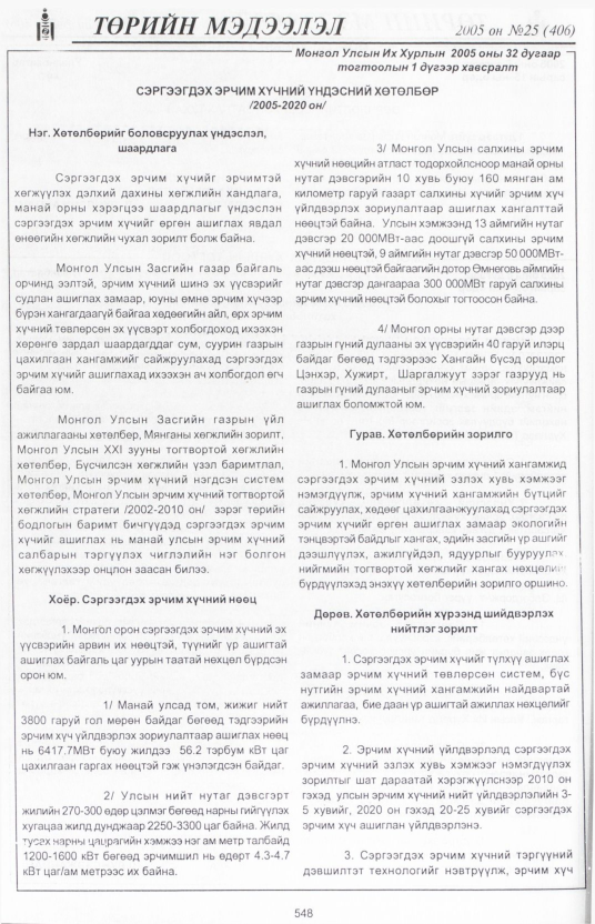 «Төрийн мэдээлэл» № 24, файлын 249-р хуудас