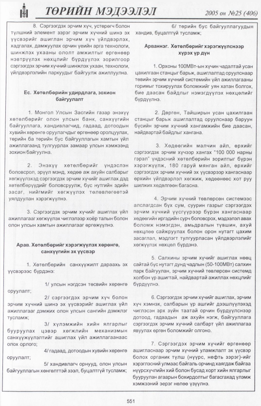 «Төрийн мэдээлэл» № 24, файлын 252-р хуудас