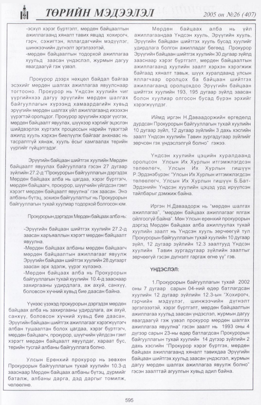 «Төрийн мэдээлэл» № 24, файлын 300-р хуудас