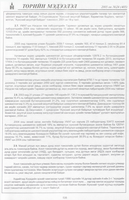«Төрийн мэдээлэл» № 25, файлын 232-р хуудас