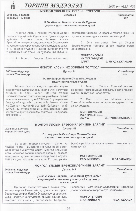 «Төрийн мэдээлэл» № 25, 561-р хуудасны скан