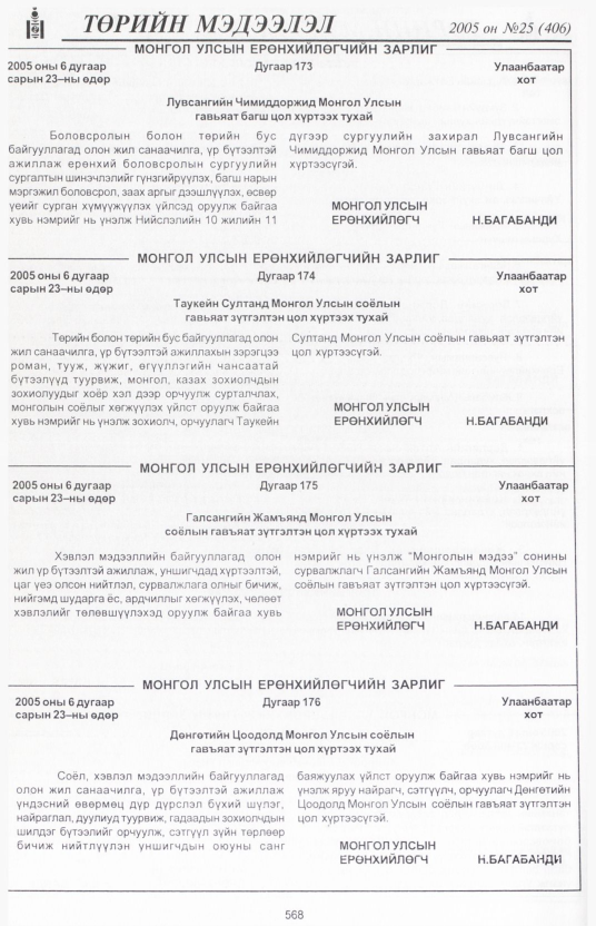 «Төрийн мэдээлэл» № 25, 568-р хуудасны скан