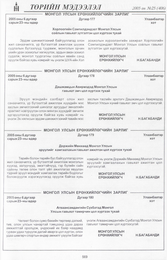 «Төрийн мэдээлэл» № 25, 569-р хуудасны скан