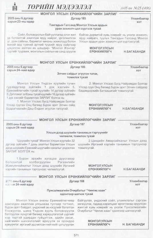 «Төрийн мэдээлэл» № 25, 571-р хуудасны скан