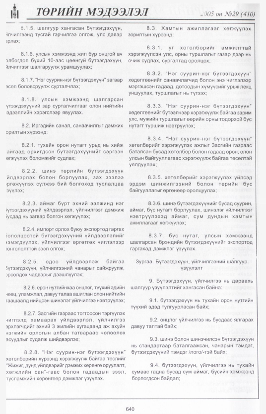 «Төрийн мэдээлэл» № 25, файлын 357-р хуудас