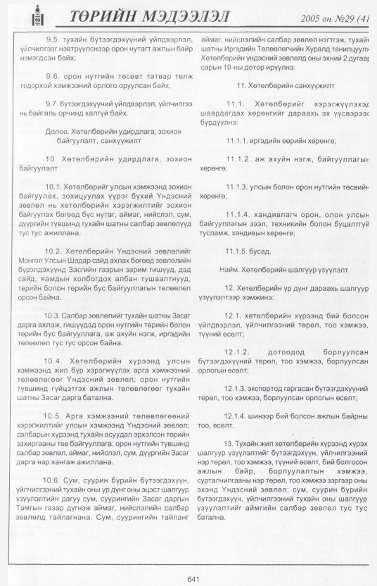 «Төрийн мэдээлэл» № 25, файлын 358-р хуудас