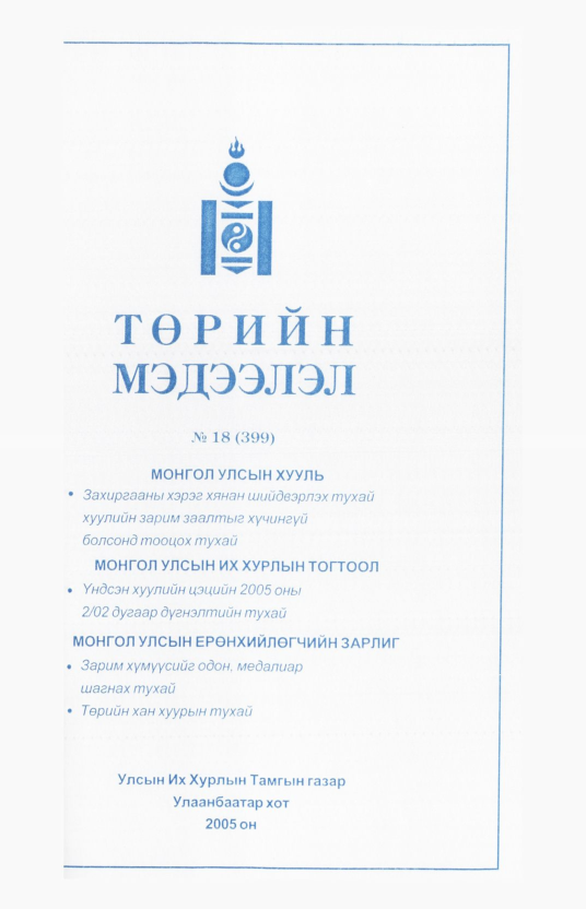«Төрийн мэдээлэл» № 25, файлын 80-р хуудас