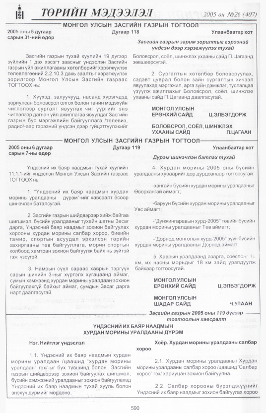 «Төрийн мэдээлэл» № 26, 590-р хуудасны скан