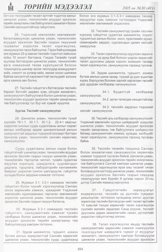 «Төрийн мэдээлэл» № 26, файлын 375-р хуудас