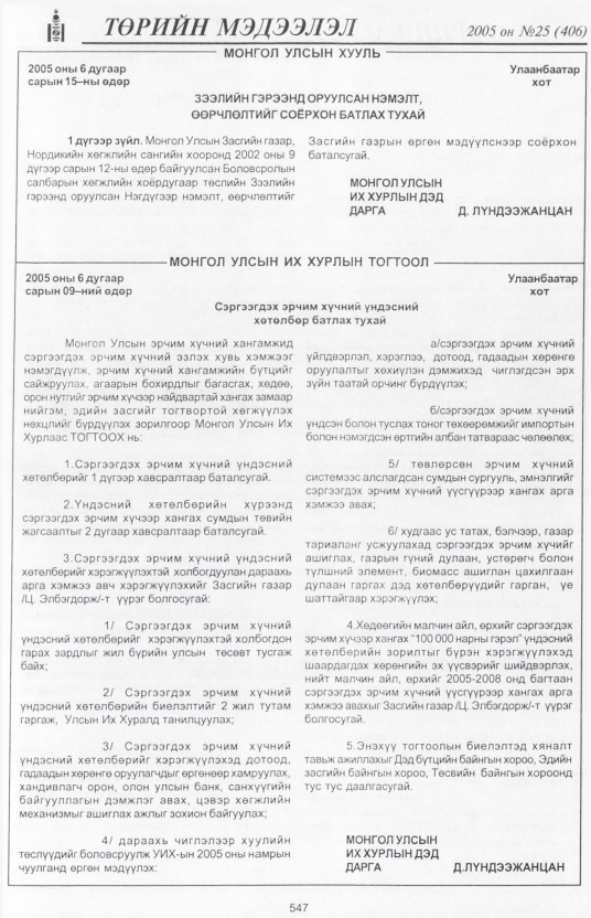 «Төрийн мэдээлэл» № 27, файлын 248-р хуудас
