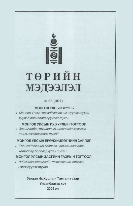 «Төрийн мэдээлэл» № 27, файлын 276-р хуудас