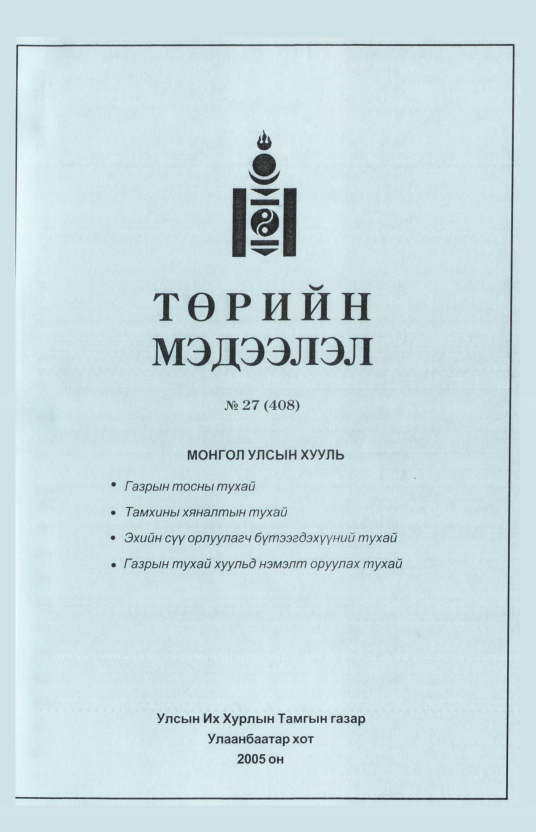 «Төрийн мэдээлэл» № 27, файлын 304-р хуудас