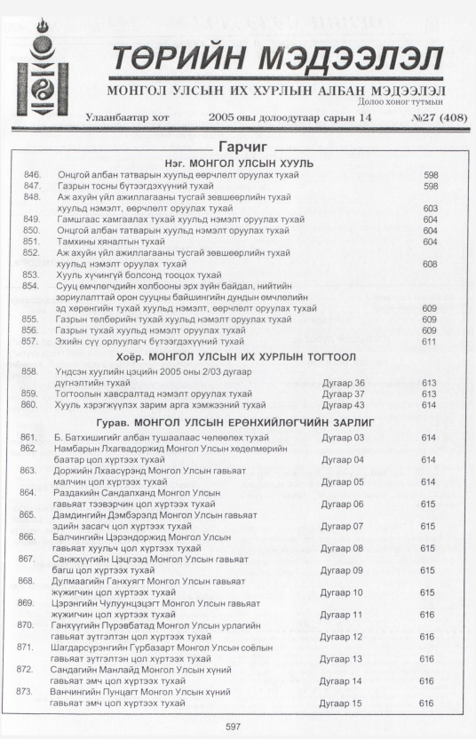«Төрийн мэдээлэл» № 27, файлын 306-р хуудас