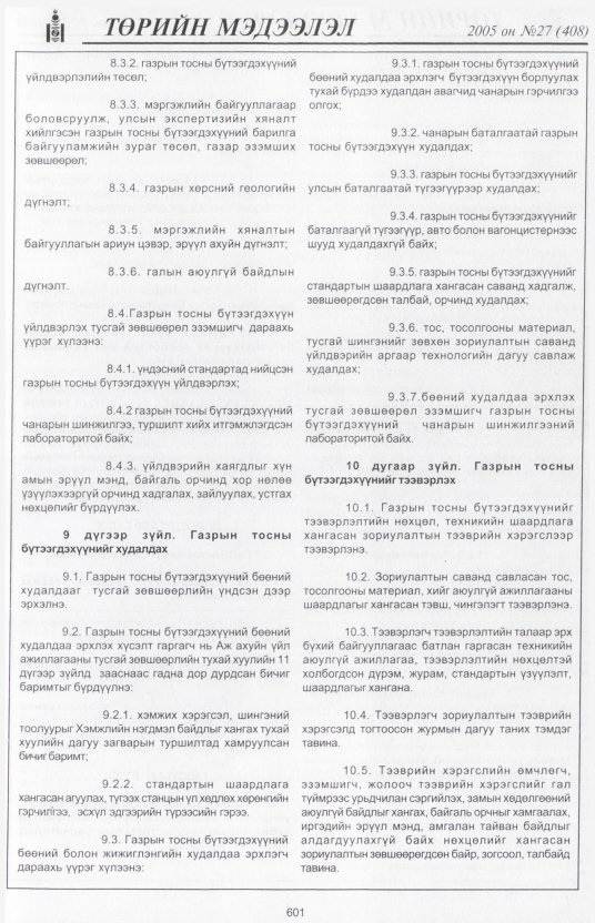 «Төрийн мэдээлэл» № 27, 601-р хуудасны скан